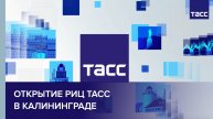 Открытие РИЦ ТАСС в Калининграде