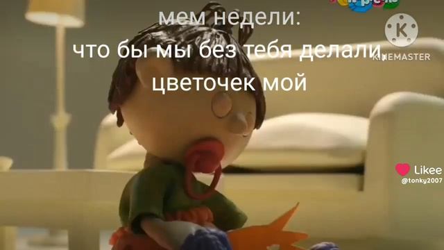 мем недели: чтобы мы без тебя делали цветочек мой (full version)