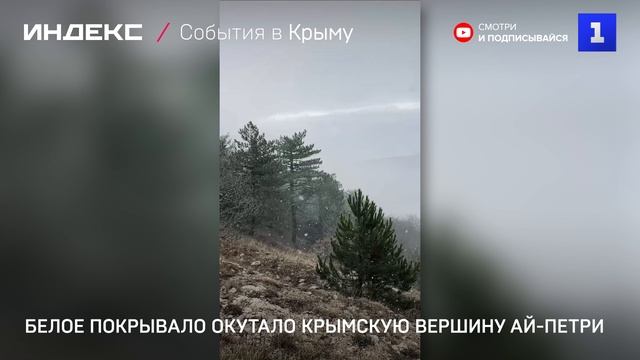 Белое покрывало окутало крымскую вершину Ай-Петри