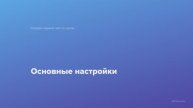 6. Основные настройки. Курс Создаем первый сайт WordPress по шагам
