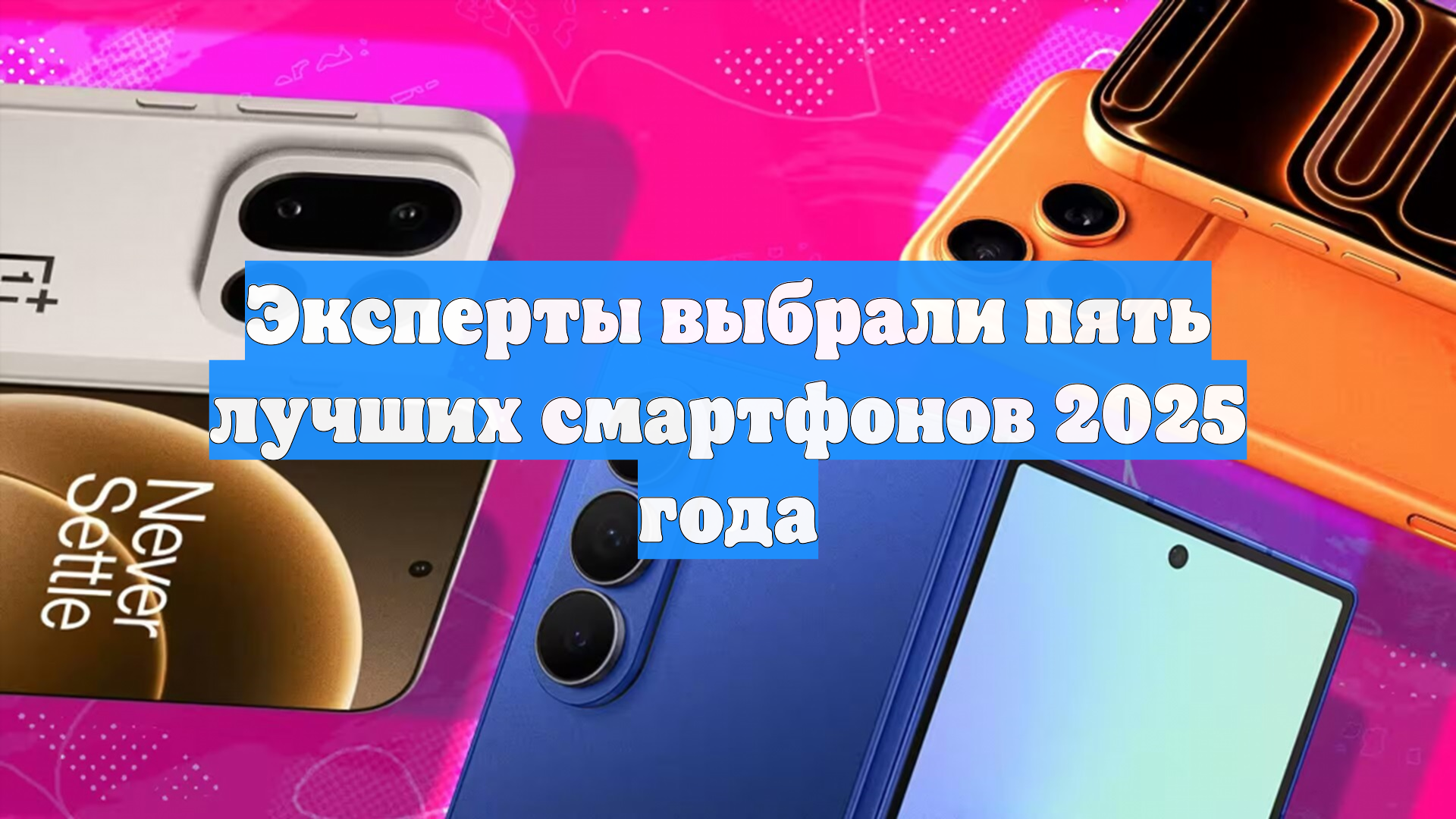 Эксперты выбрали пять лучших смартфонов 2025 года