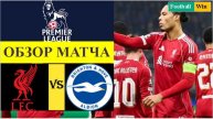Ливерпуль - Брайтон обзор матча