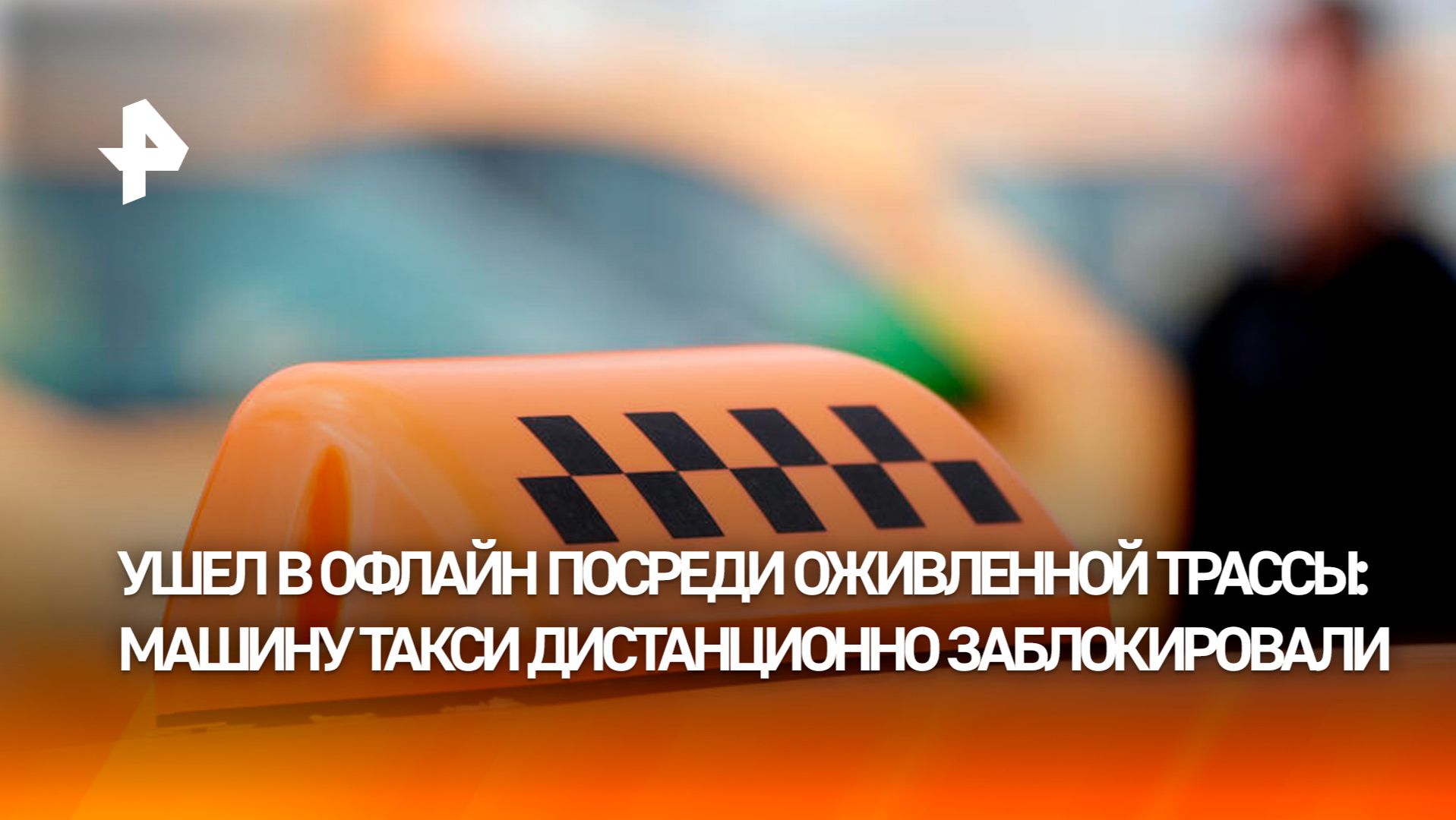 Привело к ДТП: как машину такси дистанционно заблокировали на ходу
