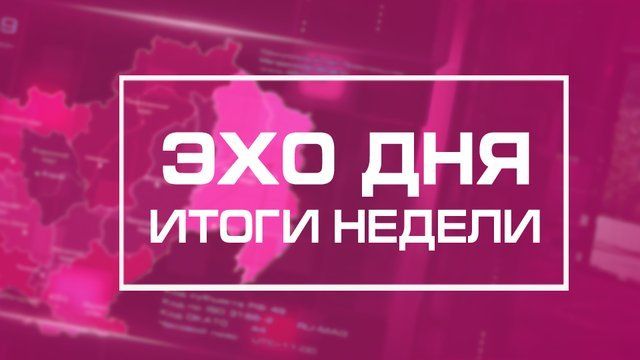 Информационные итоги недели Магаданской области 13 декабря 2025