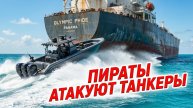 🌊⚔️ Меркурис и Христофороу | Как пираты XXI века терроризируют мировые нефтяные артерии