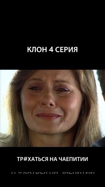 Клон - 4 серия, 1-ого сезона. В Гоблинском пересказе, продолжение следует...