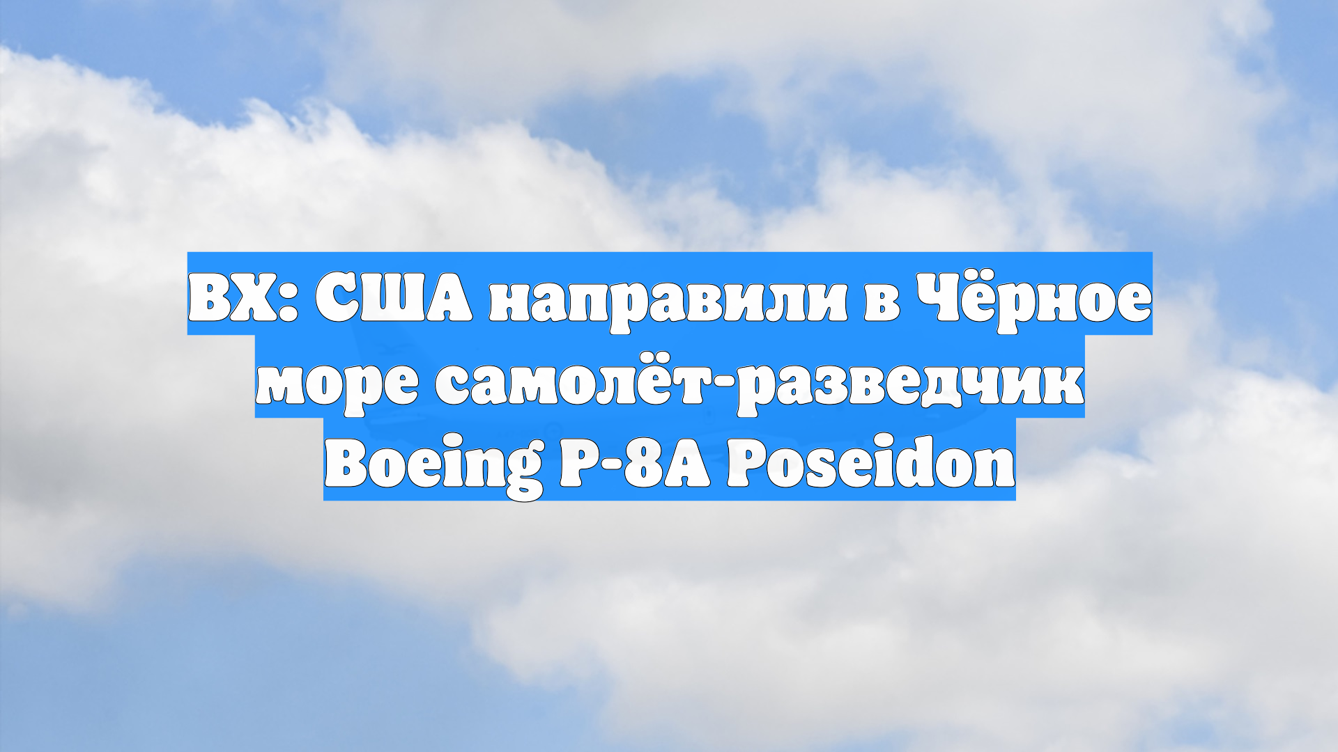 ВХ: США направили в Чёрное море самолёт-разведчик Boeing P-8A Poseidon