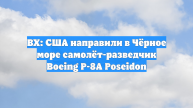 ВХ: США направили в Чёрное море самолёт-разведчик Boeing P-8A Poseidon