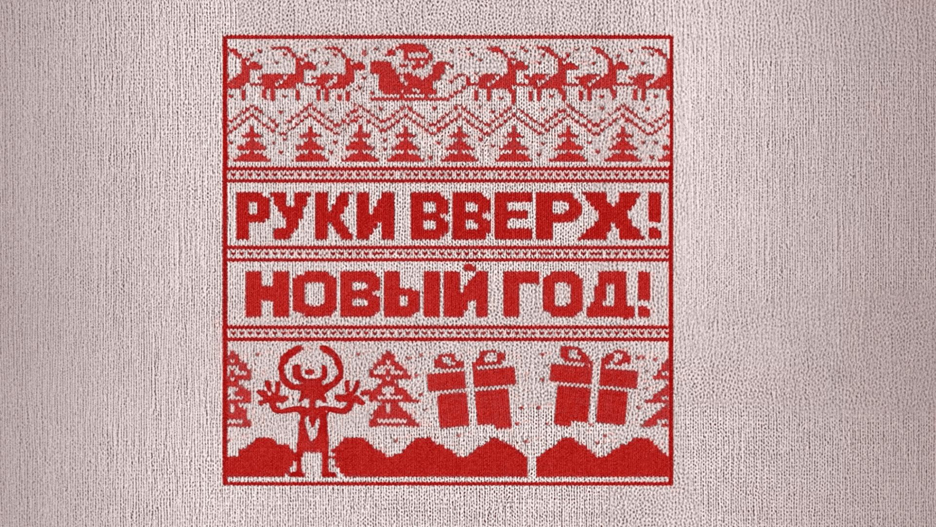 Руки Вверх! - Новый год