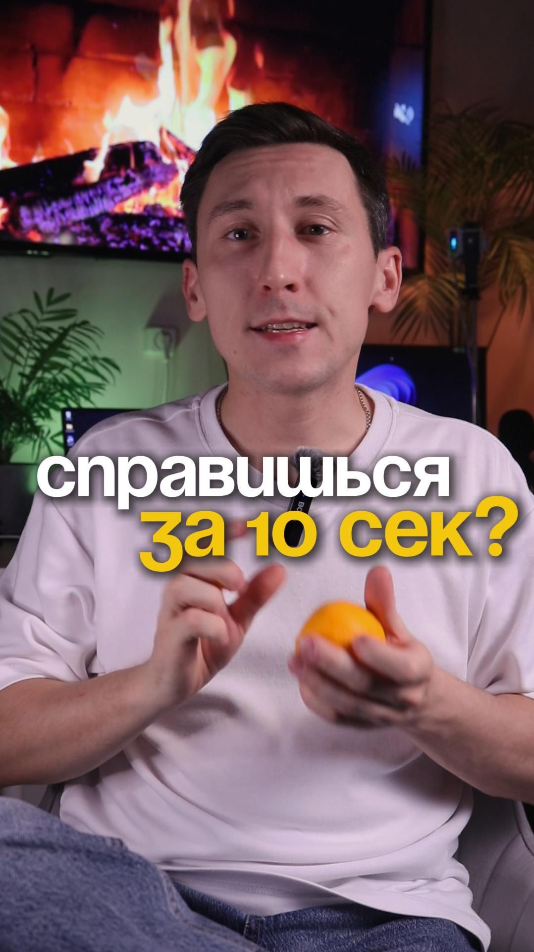Справишься за 10 секунд?