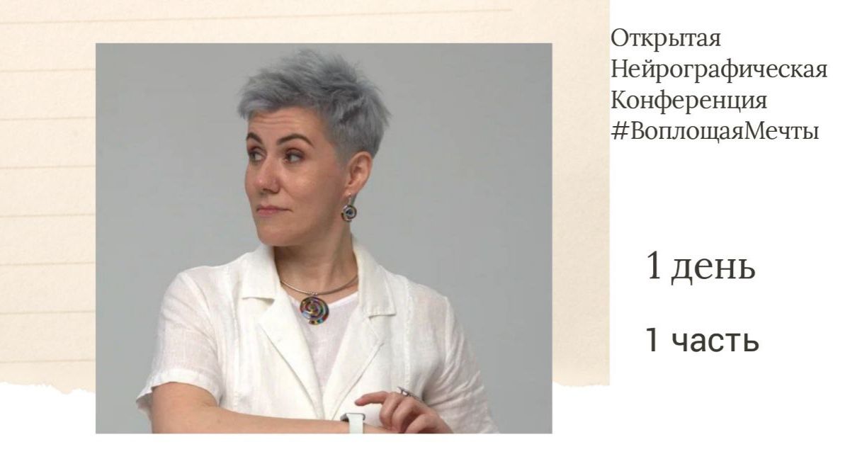 Конференция Воплощая Мечты 6 - 1 день открытие конференции