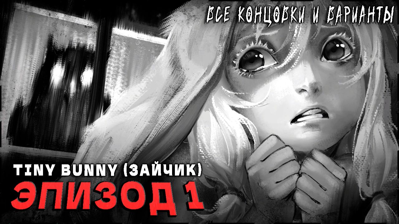 Tiny Bunny (Зайчик) [Эпизод 1] - 100% Полное Прохождение | ВСЕ КОНЦОВКИ и ВАРИАНТЫ