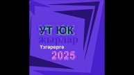 Ут Юк - Үзгәрергә