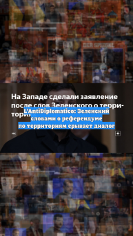 L’AntiDiplomatico: Зеленский словами о референдуме по территориям срывает диалог