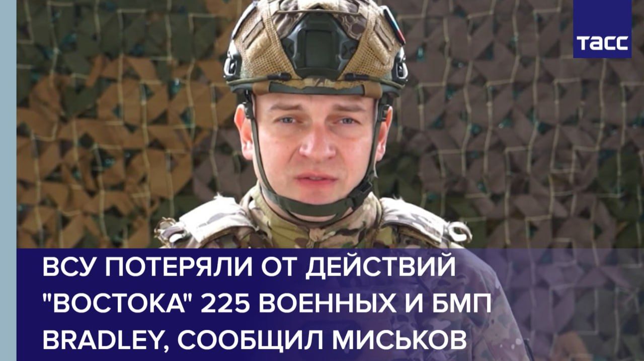 ВСУ потеряли от действий "Востока" 225 военных и БМП Bradley, сообщил Миськов