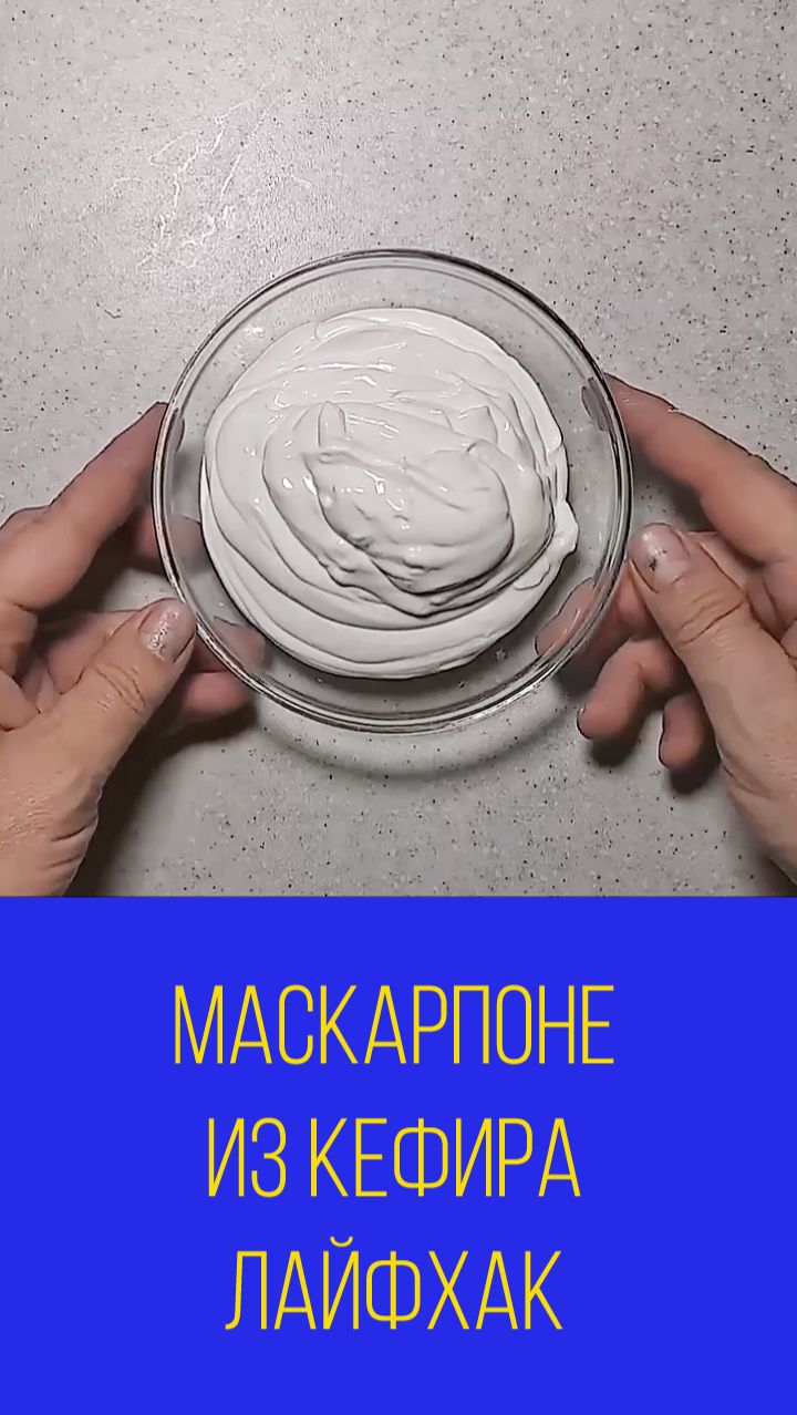 Лайфхак Маскарпоне для ленивых или как быстро сделать маскарпоне. Мальковский Вадим