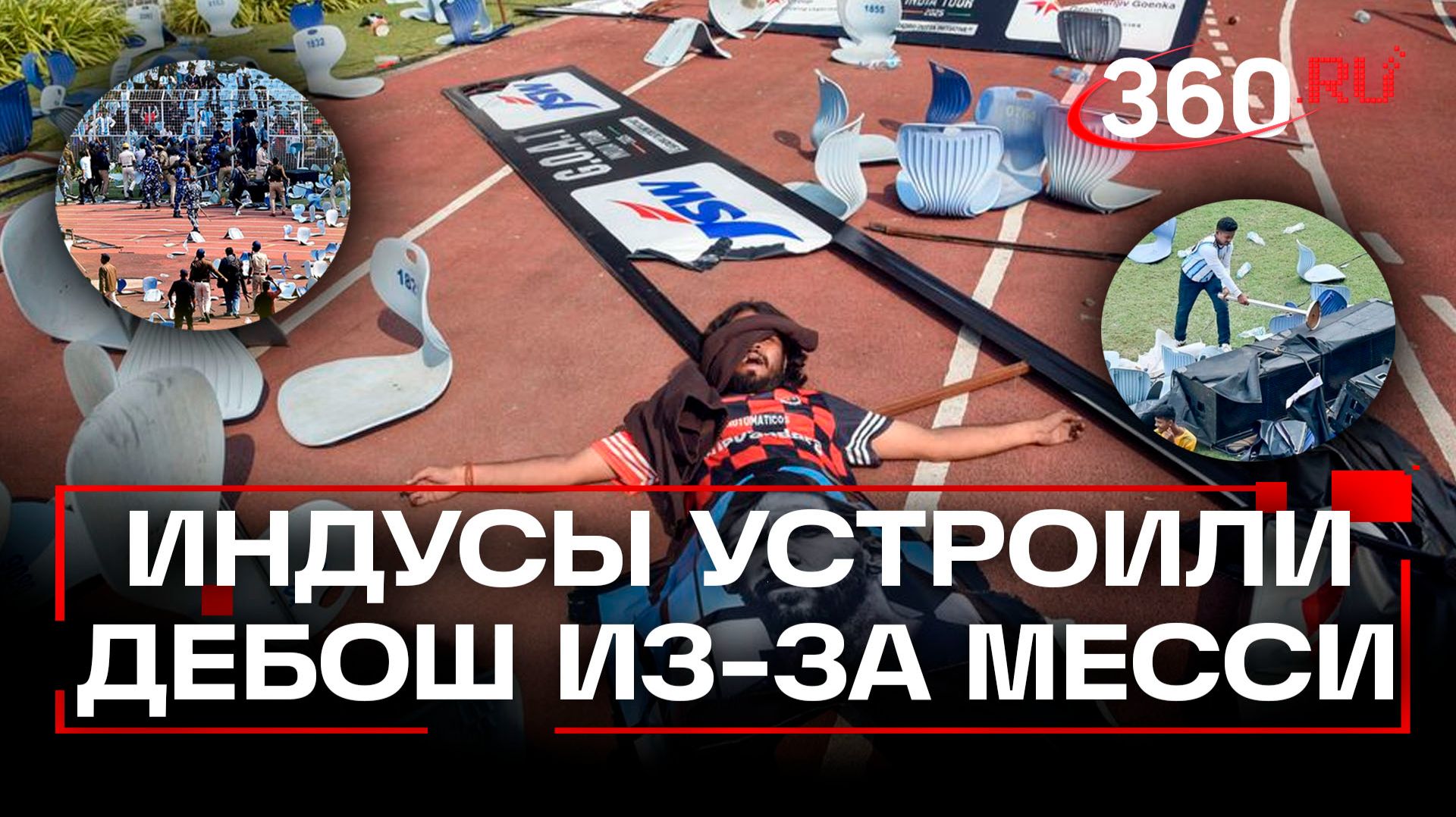 Фанаты разгромили стадион в Индии — всему причиной любовь к Месси