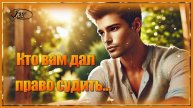 💞Эти слова тронут даже сильных мужчин. 💞 КТО ВАМ ДАЛ ПРАВО СУДИТЬ.🌟