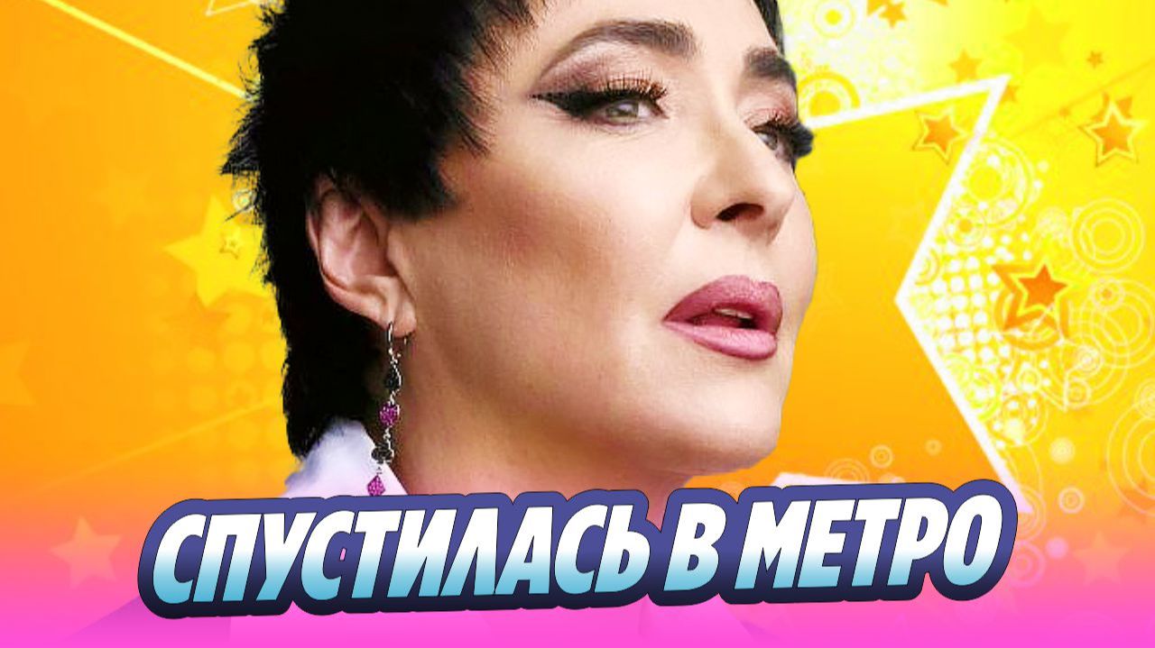 Лолита отказалась от макияжа и спустилась в метро 🔥 Новости Шоу-Бизнеса