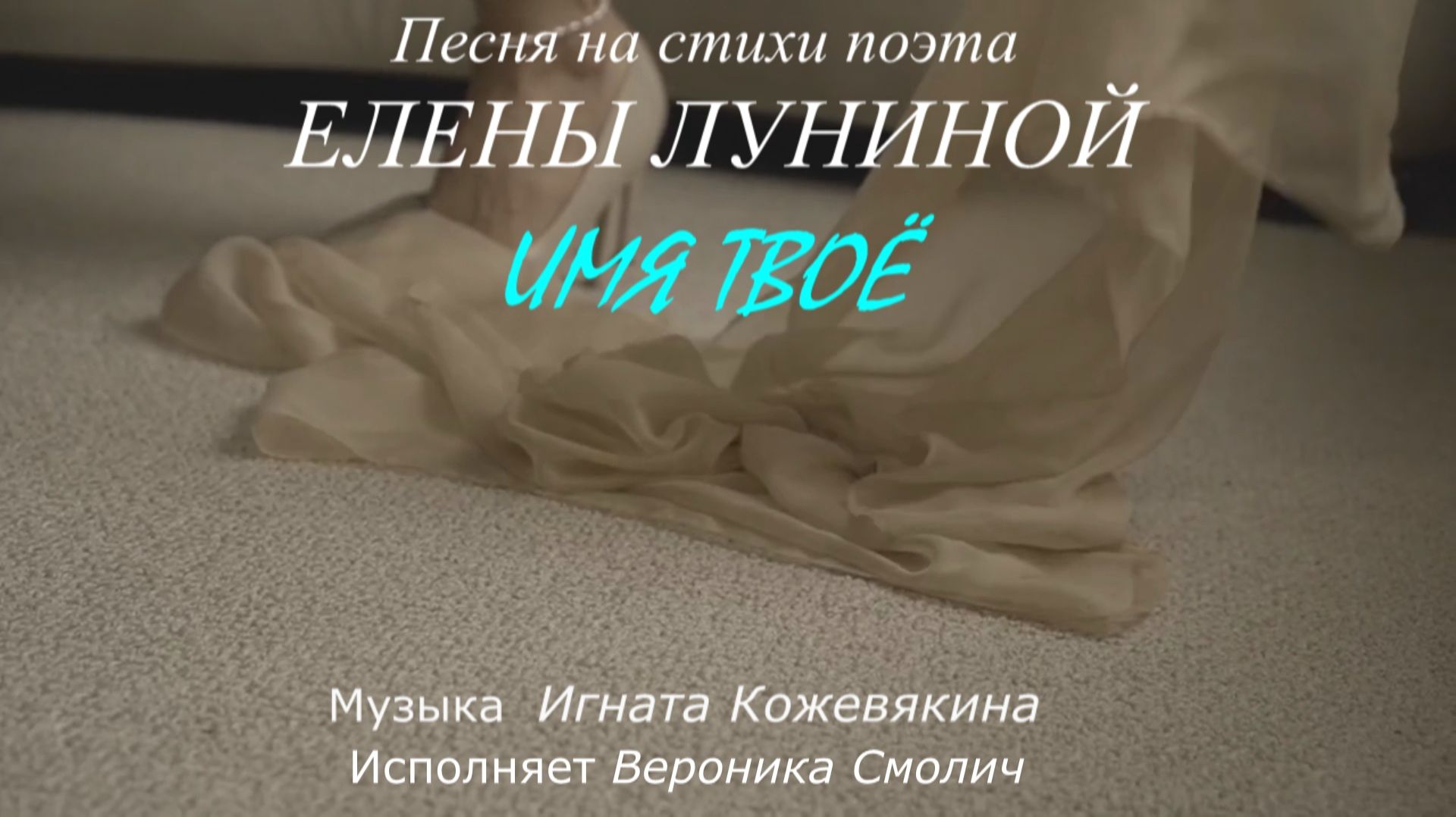Вероника Смолич – Имя твоё (стихи Елены Луниной, муз. Игната Кожевякина)