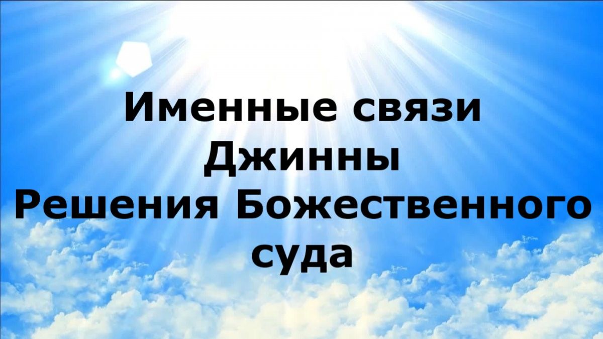 ИМЕННЫЕ СВЯЗИ. ДЖИННЫ. Решения Божественного суда #наянабелосвет