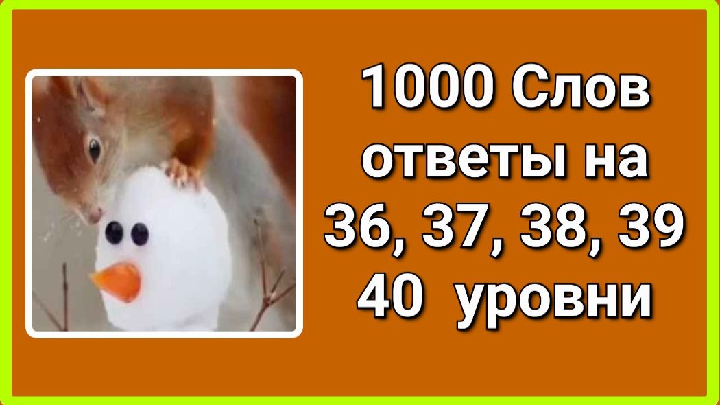 Игра 1000 слов ответы на 36, 37, 38, 39, 40 уровень