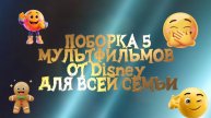 ПОДБОРКА 5 МУЛЬТФИЛЬМОВ ОТ ДИСНЕЙ ДЛЯ ВСЕЙ СЕМЬИ