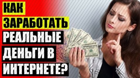 РАБОТА ДОМУ СТУДЕНТОВ ИЖЕВСК ✔ КАК ЗАРАБОТАТЬ С МИНИМАЛЬНЫМИ ВЛОЖЕНИЯМИ В ИНТЕРНЕТЕ