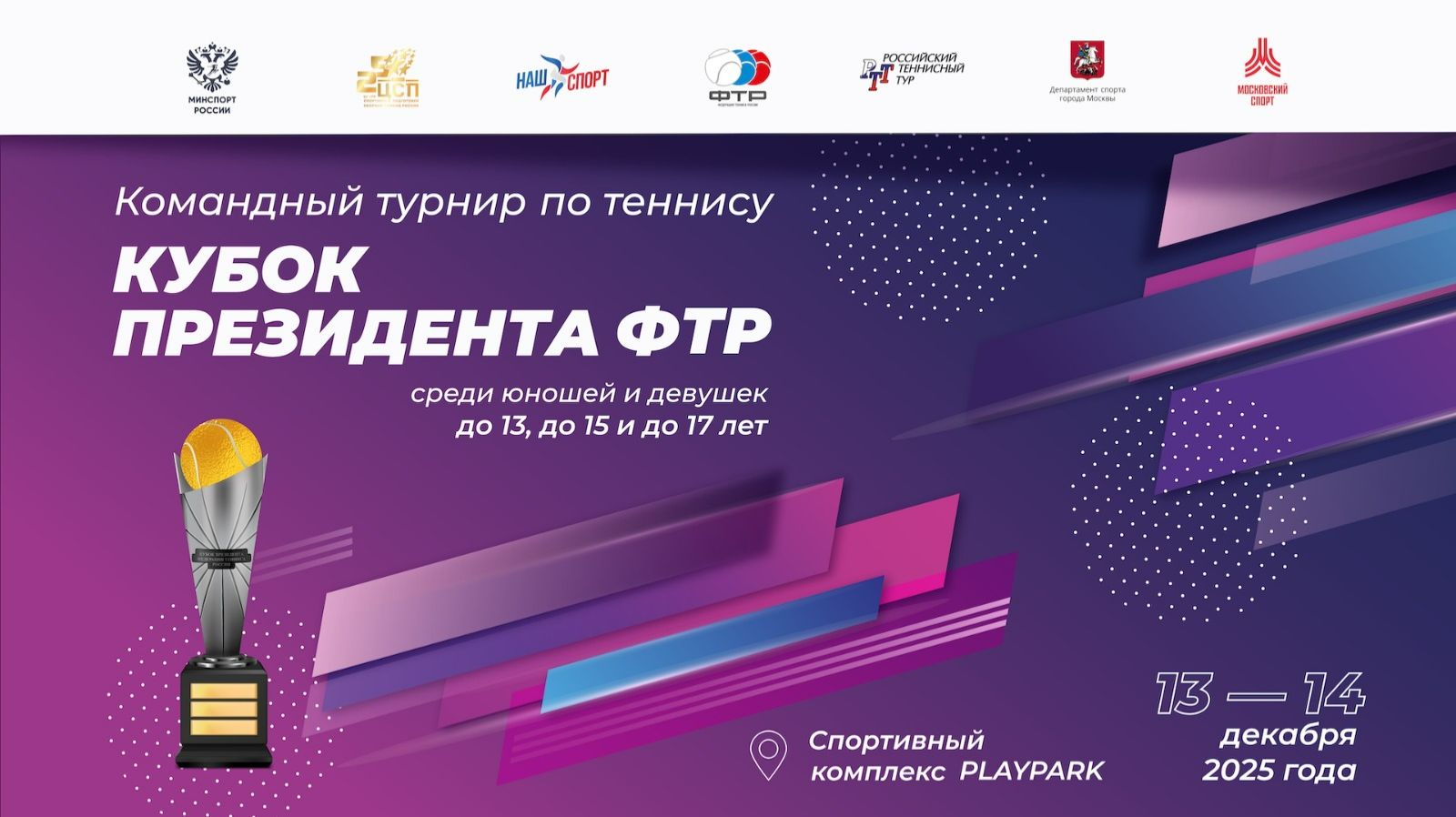 14.12.2025, Кубок Президента ФТР, Корт 2