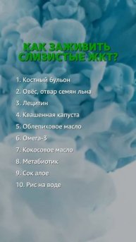 Именно это поможет вам для заживления слизистых ЖКТ ⬆️