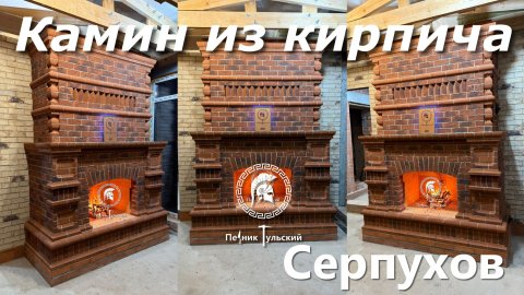Камина из кирпича в Нео-Тульском стиле.