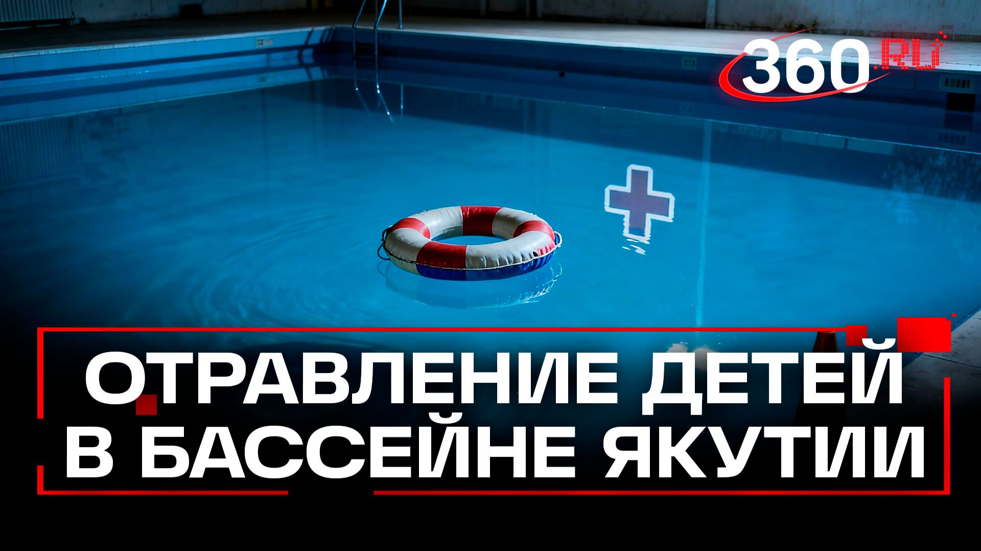 Тайна отравления в якутском бассейне