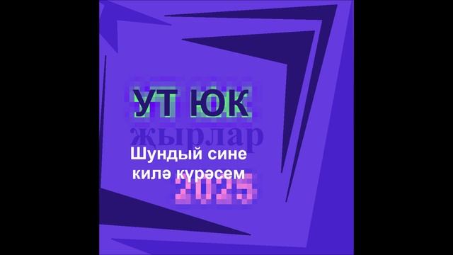 Ут Юк - Шундый сине килә күрәсем