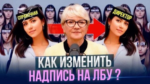 Встречают по одeжке? Нет, По Надписи на Лбу. Сильная практика Как её изменить. #психология