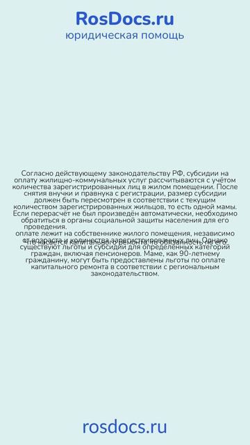RosDocs - Вопросы субсидий и капремонта для 90-летней мамы