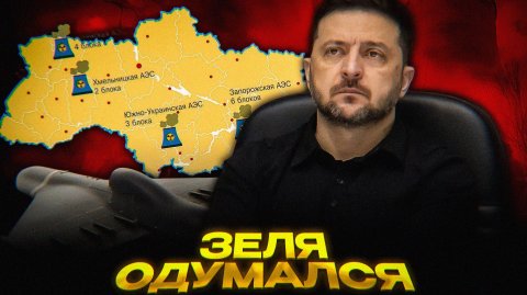 Зеленский ПРОСИТ ПОЩАДЫ