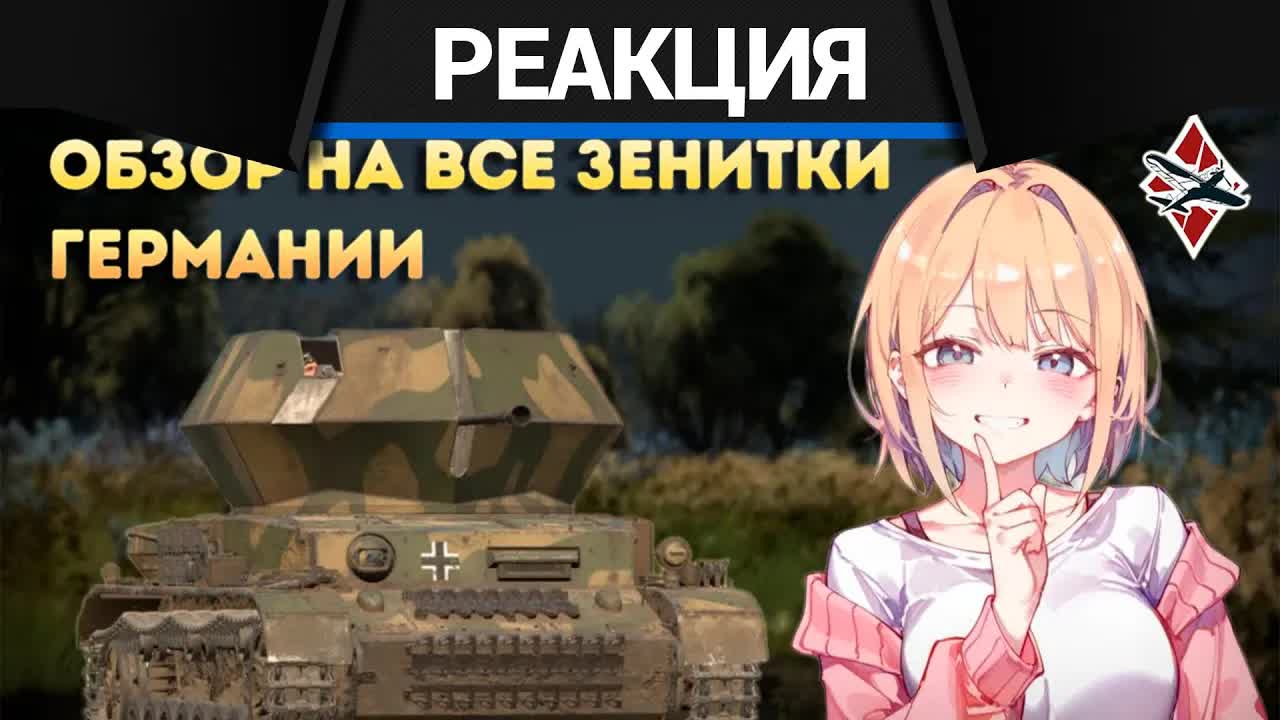 Реакция CrewGTW на Обзор на все зенитки Германии в War Thunder! | CrewGTW, Крюга