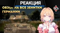 Реакция CrewGTW на Обзор на все зенитки Германии в War Thunder! | CrewGTW, Крюга