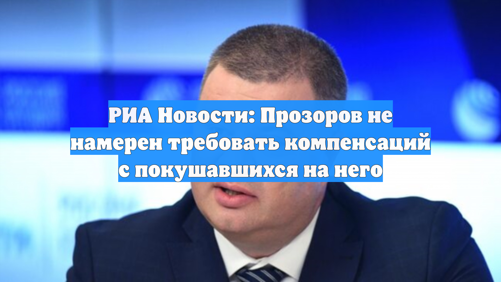 РИА Новости: Прозоров не намерен требовать компенсаций с покушавшихся на него