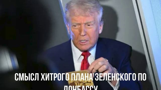Смысл хитрого плана Зеленского по Донбассу