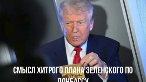 Смысл хитрого плана Зеленского по Донбассу