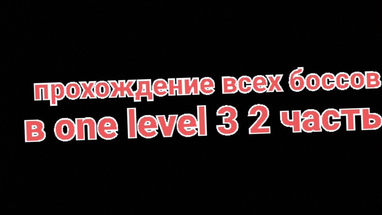 Прохождение всех боссов one level 3 2 часть