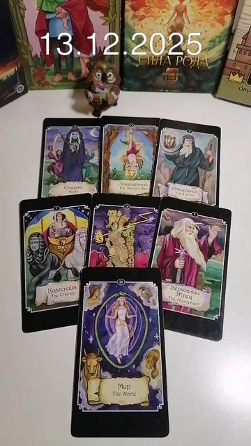 13-12-2025 по матрице судьбы. энергии дня