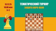 Тематический блиц турнир 2. Защита Каро-Канн на Lichess.org