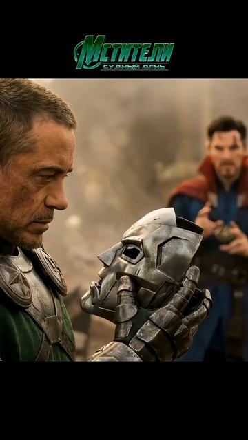 Мстители: Судный день момент (Дубляж)