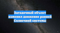 Загадочный объект изменил движение ранней Солнечной системы