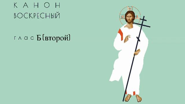 Канон рядовой, глас 8