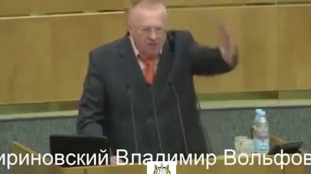 ЖИРИНОВСКИЙ ШИКАРНАЯ РЕЧЬ