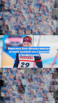 Норвежец Дале-Шевдал показал лучший лыжный ход в пасьюте в Хохфильцене