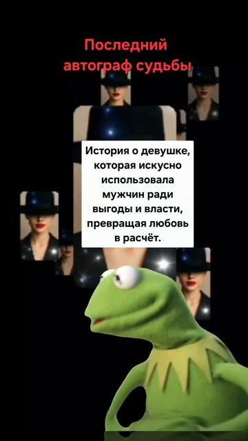 "Последний автограф судьбы"